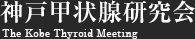 神戸甲状腺研究会