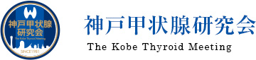 神戸甲状腺研究会