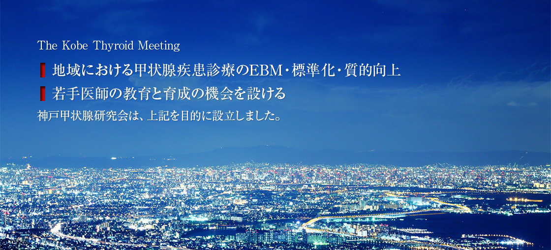 神戸甲状腺研究会