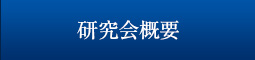 研究会概要