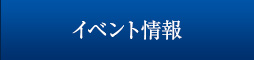 イベント情報