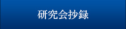 研究会抄録
