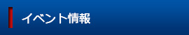 イベント情報