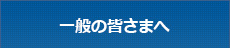 一般の皆様へ