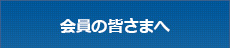 会員の皆様へ